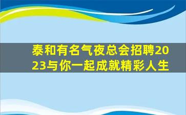辽阳酒吧招聘