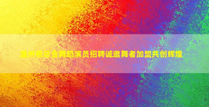 淮安KTV招聘